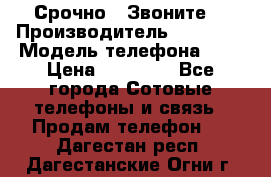 Срочно ! Звоните  › Производитель ­ Apple  › Модель телефона ­ 7 › Цена ­ 37 500 - Все города Сотовые телефоны и связь » Продам телефон   . Дагестан респ.,Дагестанские Огни г.